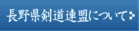 長野県剣道連盟について